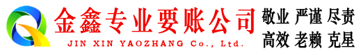 东山区金鑫要账公司